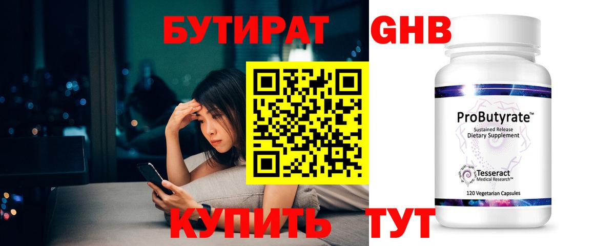 БУТИРАТ GHB  Вход с VPN  Коммунар 